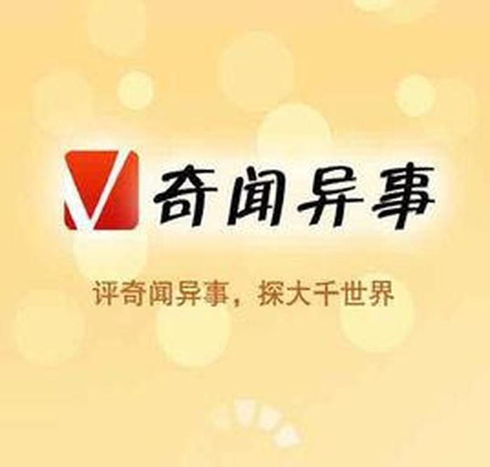 科普奇闻异事素材视频，奇闻异事视频素材网址