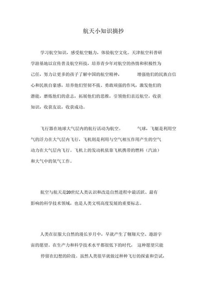 航天故事摘抄大全；航天小知识摘抄