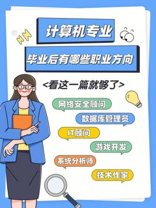 学计算机的就业方向，二本计算机毕业干嘛去了