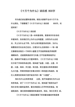 十万个为什么科普小知识感想、科普小知识大全100