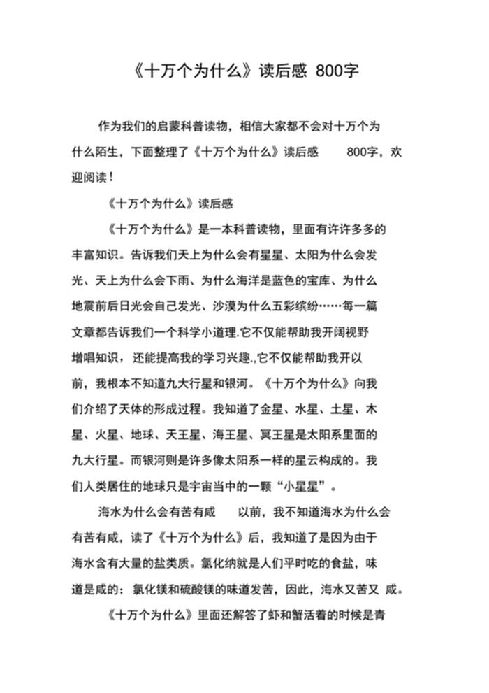 十万个为什么科普小知识感想、科普小知识大全100
