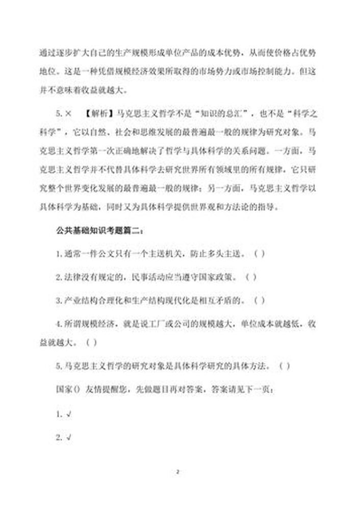 公共基础知识题库及答案大全；公共知识及答案