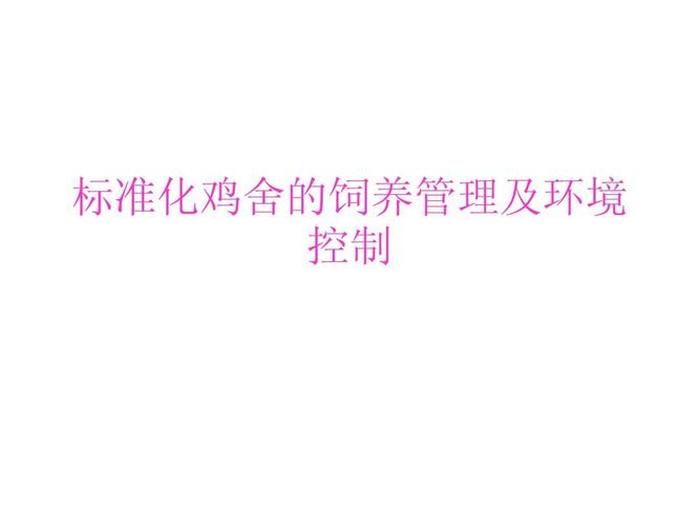 畜牧企业管理的基本知识 家畜饲养管理学