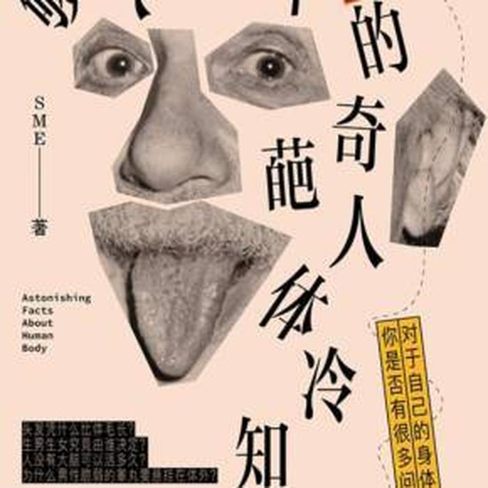 人体冷知识大全有趣故事、一些有趣的医学冷知识