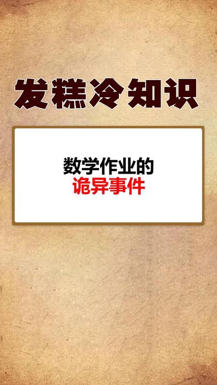 奇葩冷知识关于数学，史上最有用的冷知识