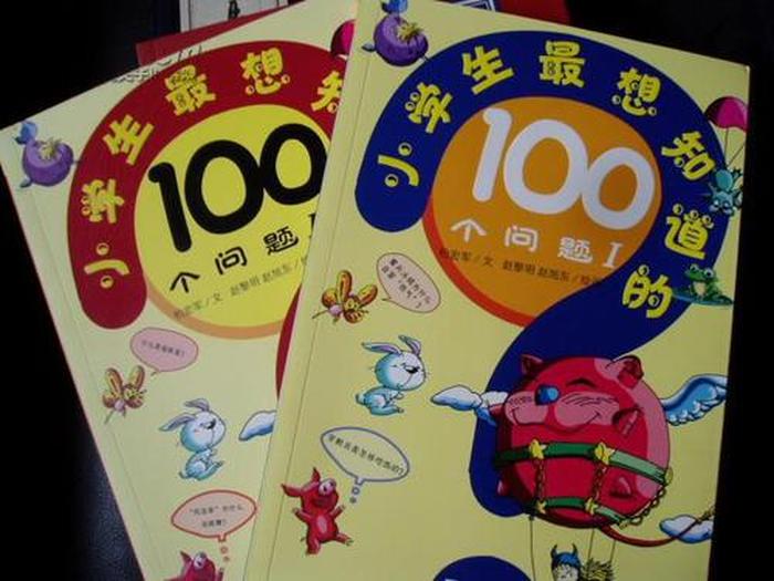 有意思的100个问题小学生，小学生经常出现的问题