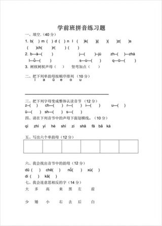学前班所有拼音知识、学前班上学期拼音试题