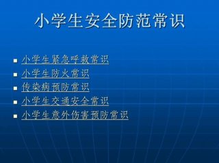 安全知识100条 新湖南 - 小学生安全知识十条