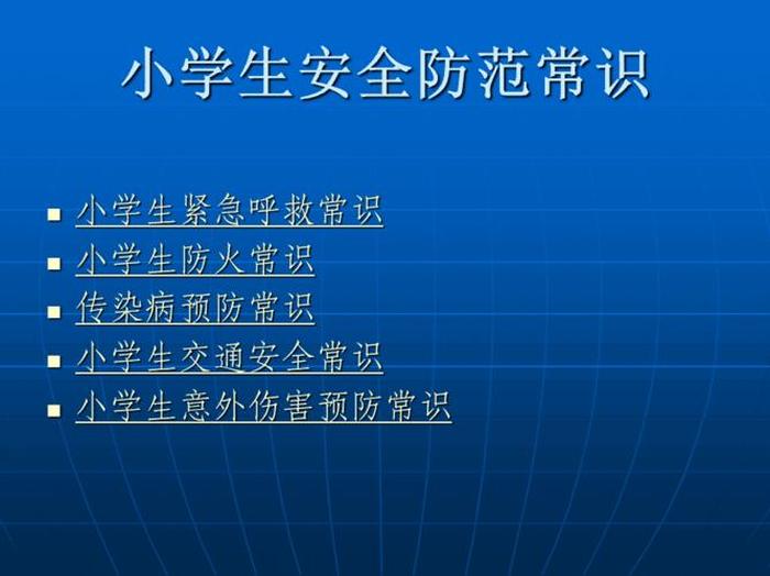 安全知识100条 新湖南 - 小学生安全知识十条