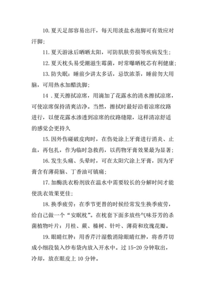 生活小常识生活小窍门广播稿；广播稿生活小常识