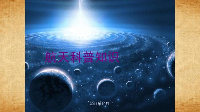 小学生航天科普知识ppt最新、小学生航天知识大全