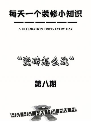 每天分享一个装修小知识 装修小知识每日一读