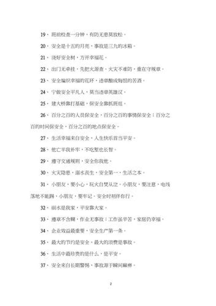 安全常识20条简短；安全十大金句