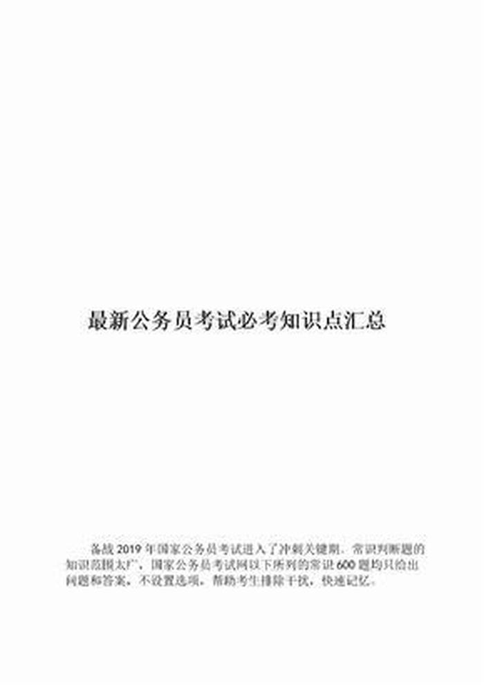 公务员常识知识大全 - 公务员知识点大全