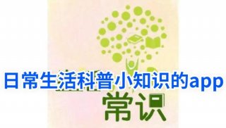 实用百科小知识app，实用的生活小常识