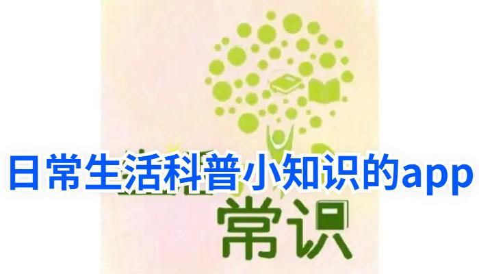实用百科小知识app，实用的生活小常识