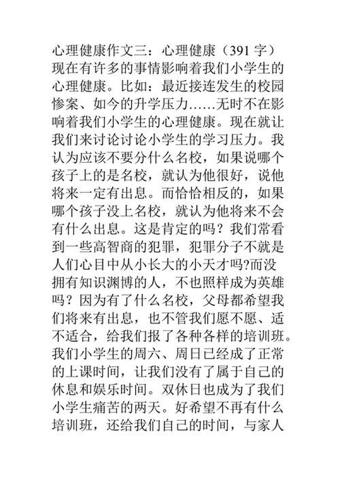 关于心理健康的小作文120字 关于心理健康的小短文