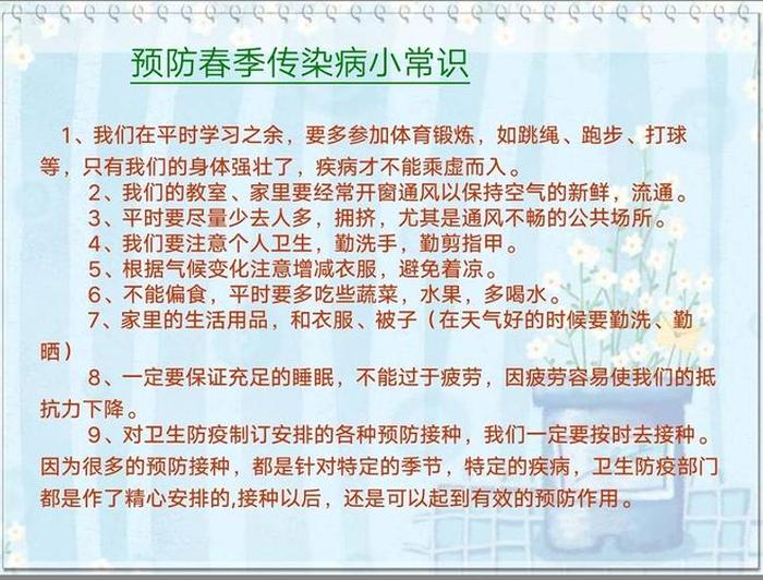 春季健康小知识、春季预防疾病小常识