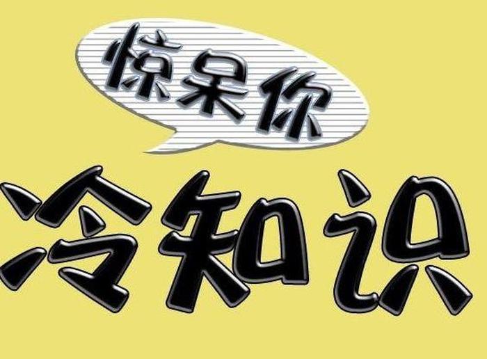 冷知识点；日常生活冷知识