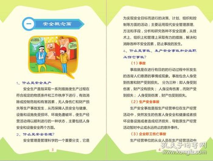 企业生产安全知识大全、安全生产每日小常识
