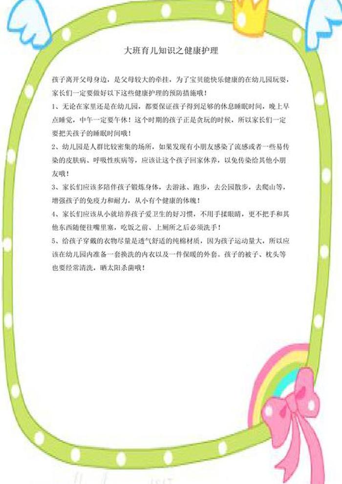 每天一点育儿知识分享大班；大班冬季育儿知识10篇