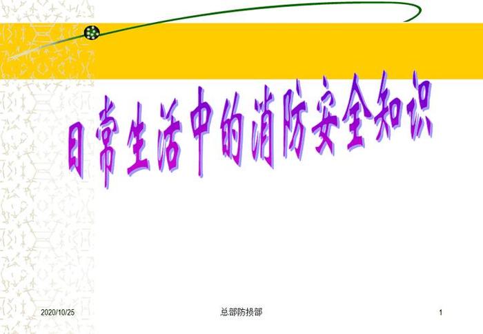 日常生活安全知识ppt，日常生活消防安全小常识