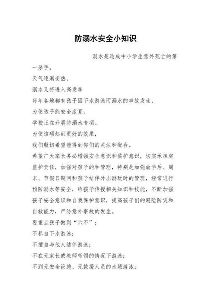 溺水安全知识内容大全、防溺水安全知识资料
