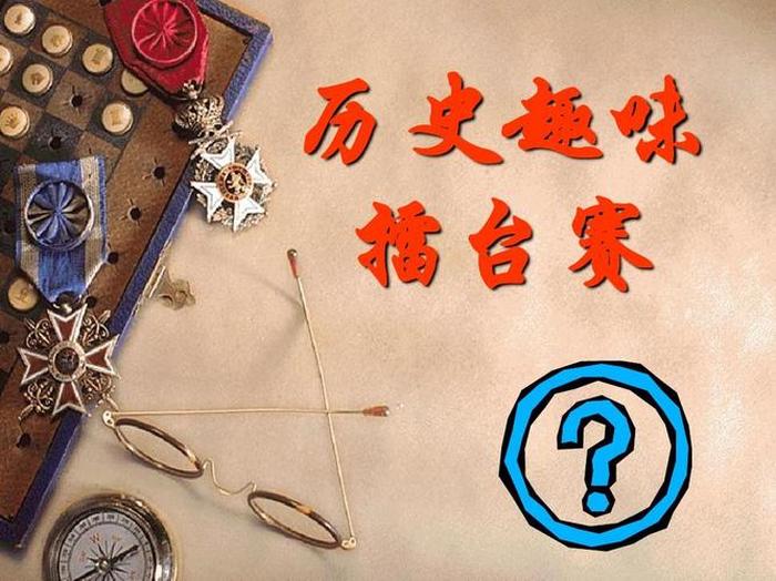 趣味历史小知识摘抄，有趣的小知识