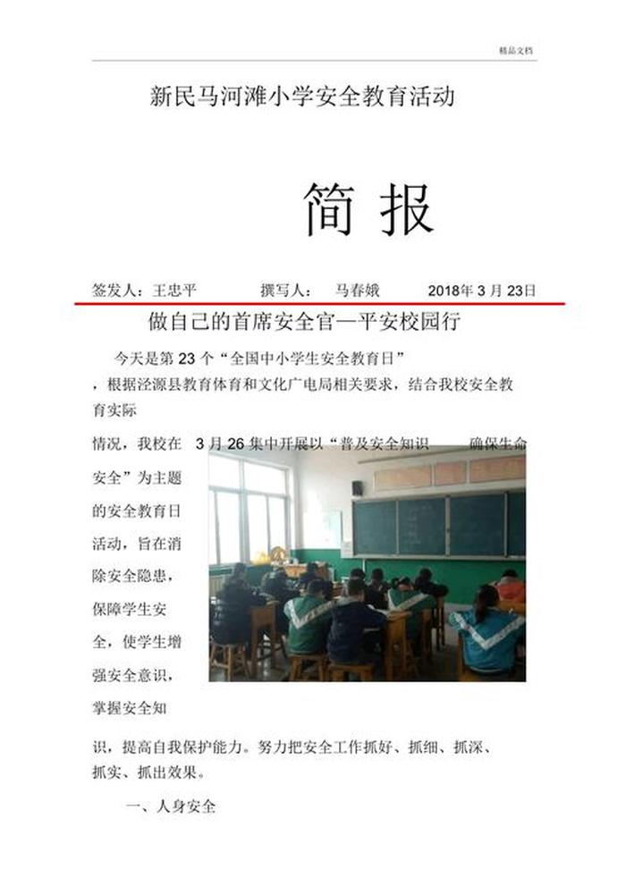 生活安全知识教育简报 - 关于安全方面的简报