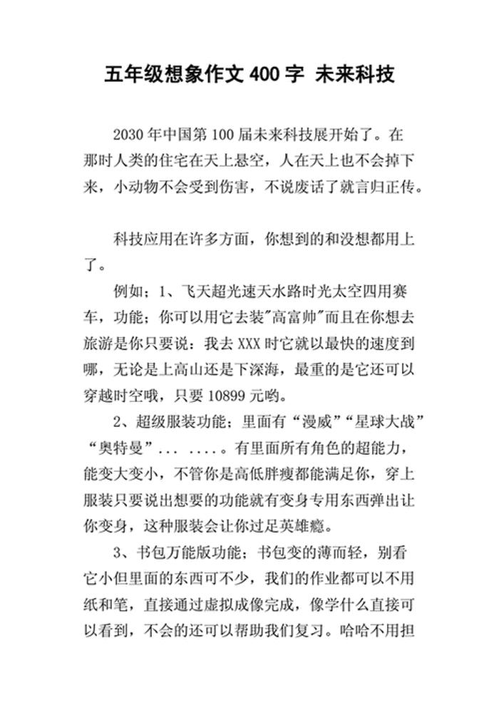 关于科技的有趣知识；科技创意作文400字到500字