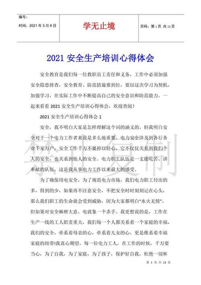 员工安全知识培训心得，安全培训感想心得体会