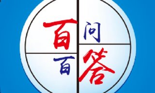 日常知识百问百答、小学问答题库