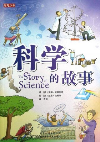 小学生科学小故事简短有趣的；小学生讲科学故事3-5分钟
