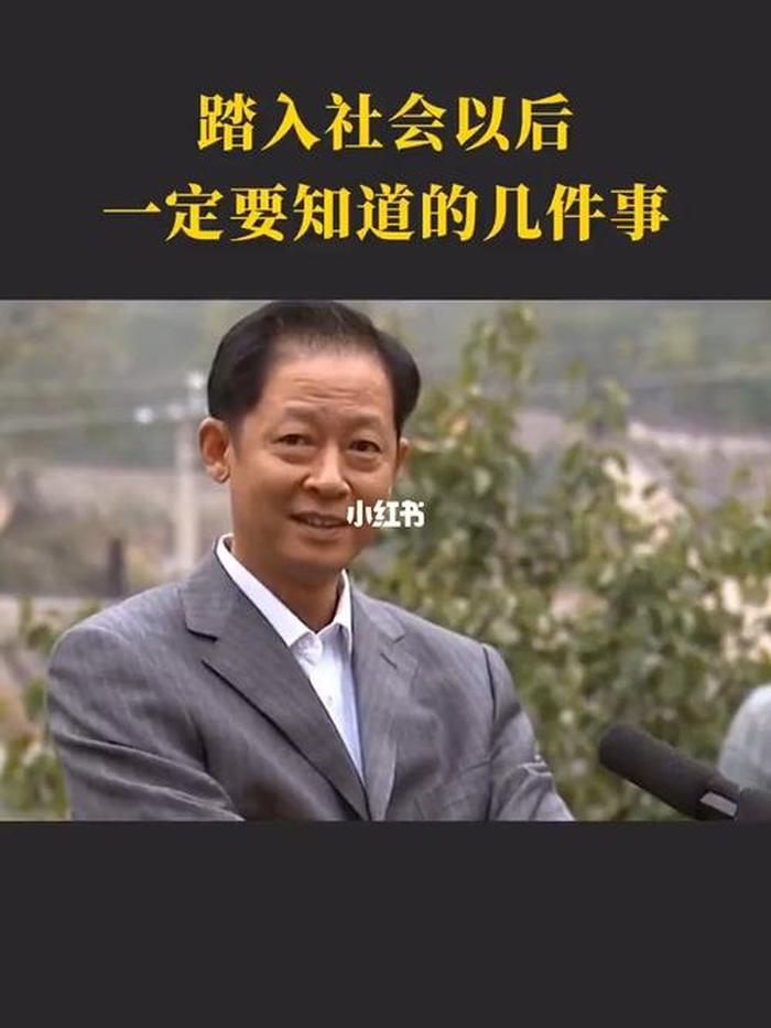 踏入社会一定要知道的几件事 踏入社会了你该明白的事