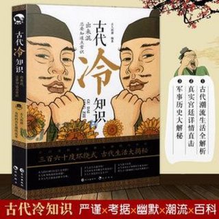 中国古代历史冷知识 - 中国基本常识大全