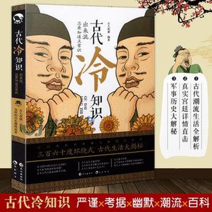 中国古代历史冷知识 - 中国基本常识大全