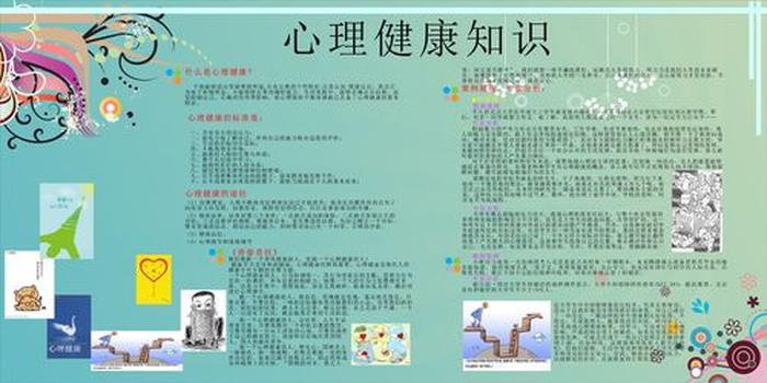 心理健康小常识大全；心理健康小常识10条