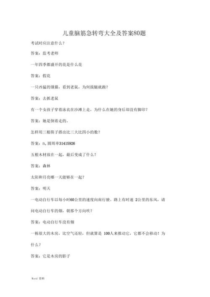 小学生问答题及答案大全，儿童问答题大全及答案