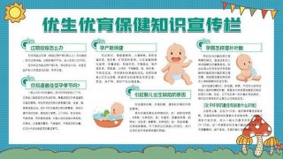 优生优育科普知识宣传资料 - 优生优育知识讲座课件