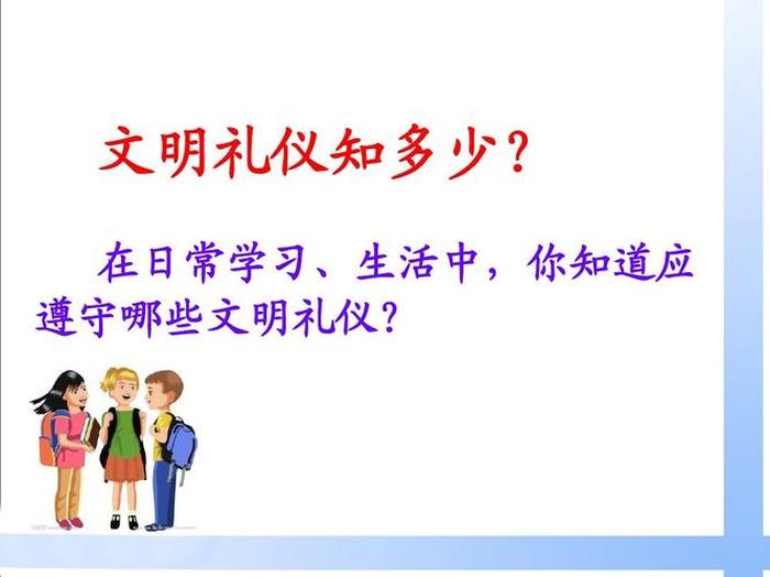 生活礼貌礼仪的基本知识 生活礼仪指导