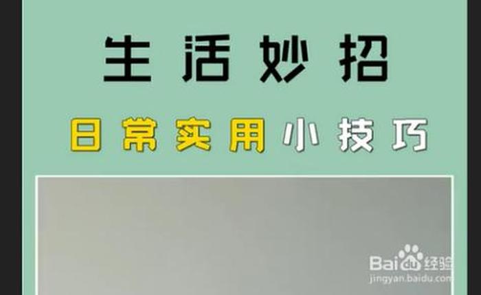 实用的生活小妙招视频 - 一分钟小技巧小视频