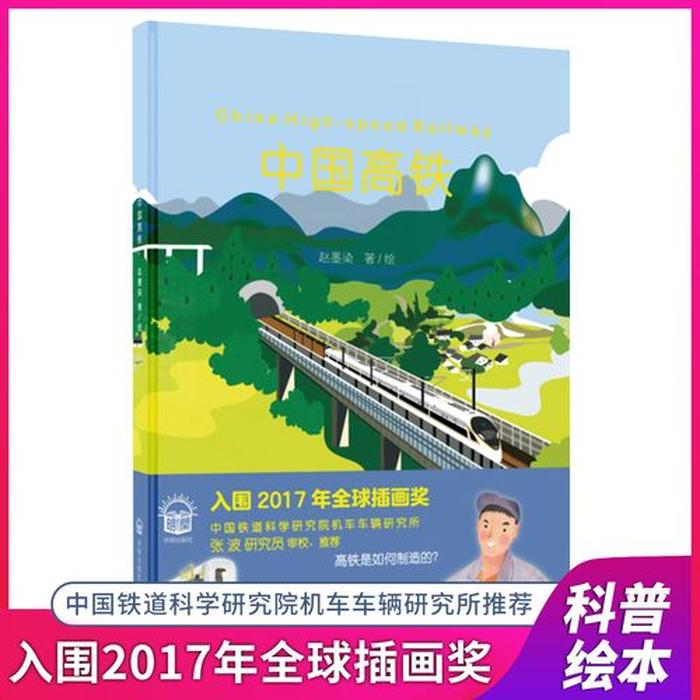 关于高铁的知识科普幼儿园；幼儿科普小知识
