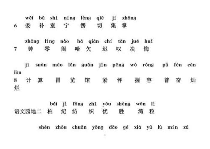 小学二年级语文拼音基础，二年级上册古诗二首生字
