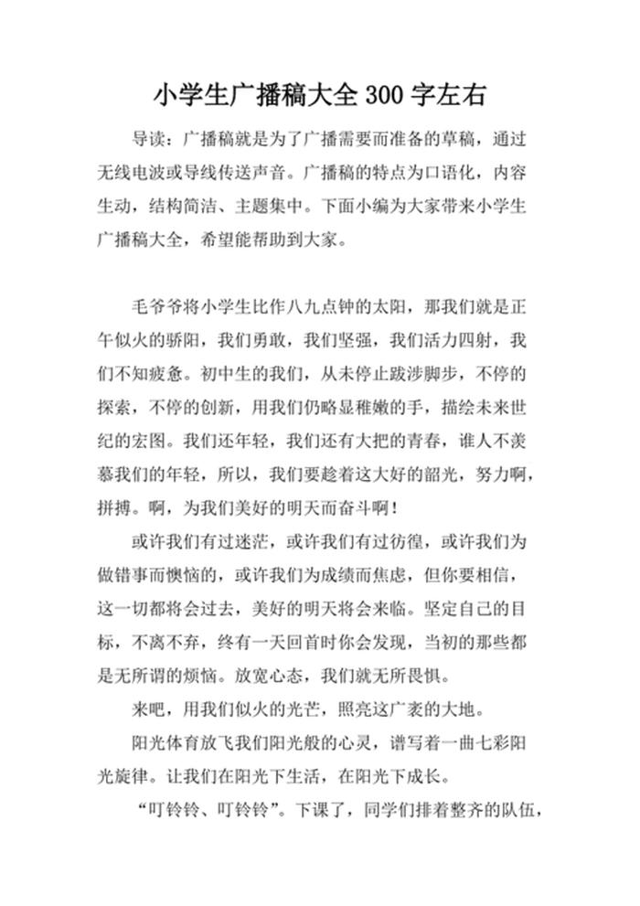 百科知识广播稿300字三年级、广播稿100字三年级