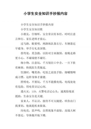 小学生日常安全小常识、一日一提醒安全教育内容