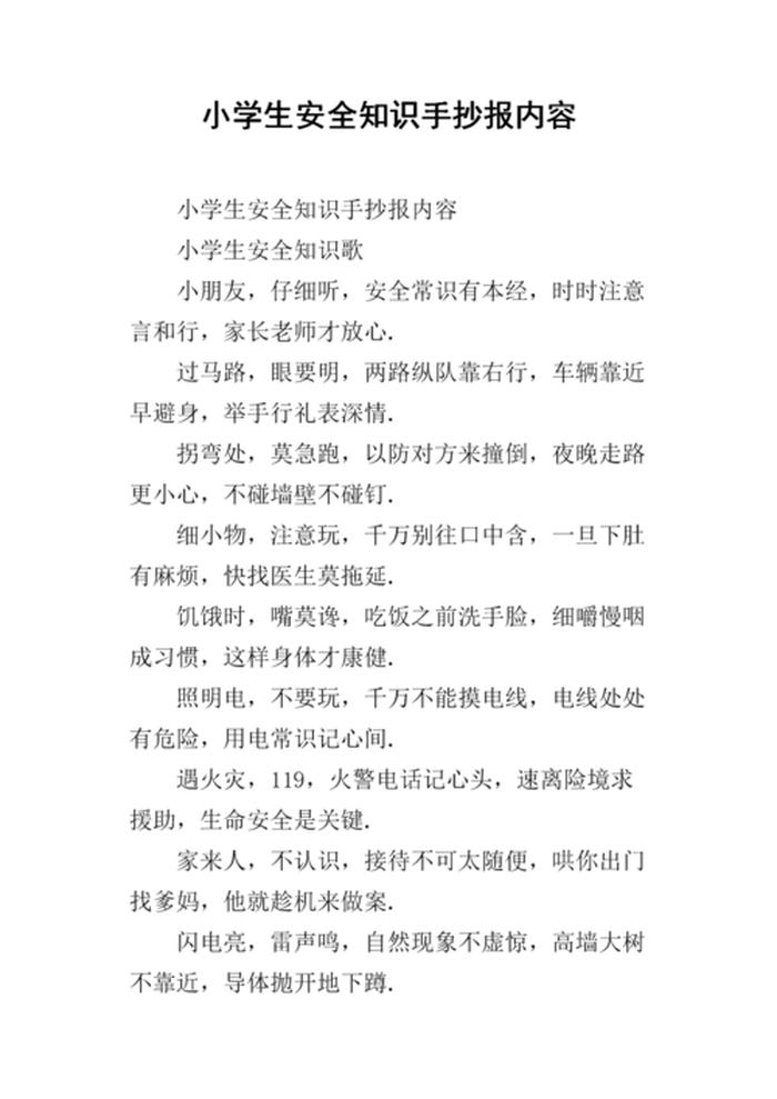 小学生日常安全小常识、一日一提醒安全教育内容