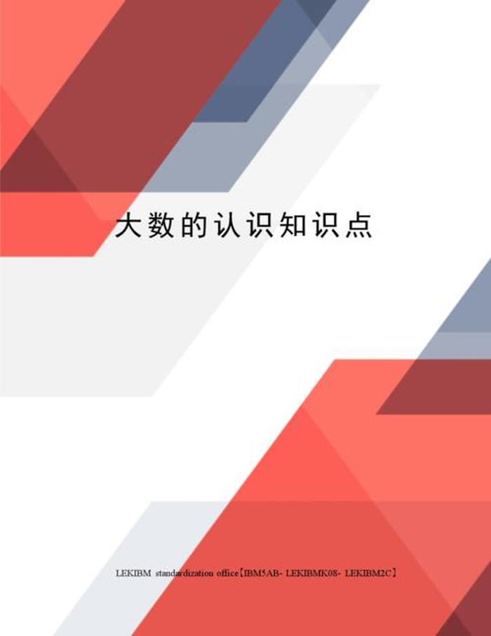 科普知识30字、关于大数的科普知识