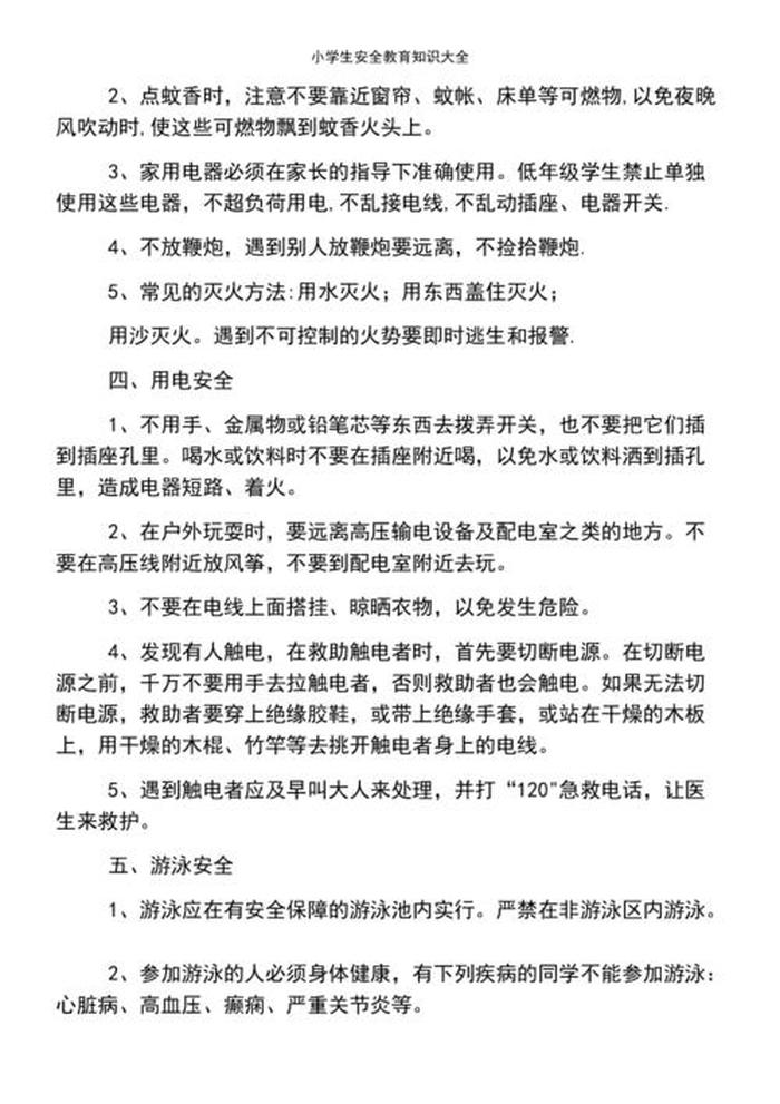 安全教育知识点汇总、安全教育知识资料大全