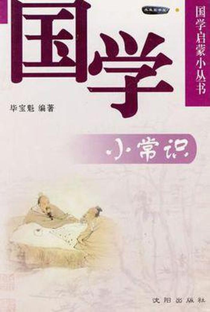 国学知识基本常识、学国学从哪里入门