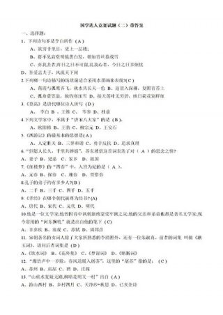 文化常识题目及答案 国学常识100题 含答案